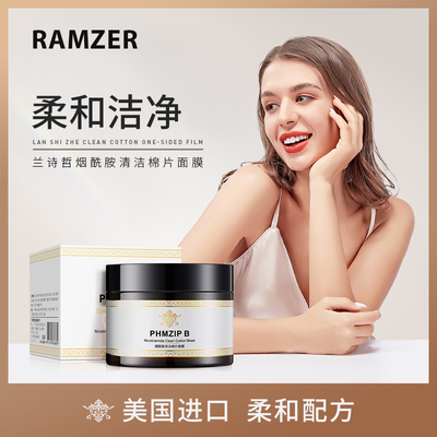 Ramzer/兰诗哲烟酰胺清洁棉片面膜深层清洁滋润水油平衡A