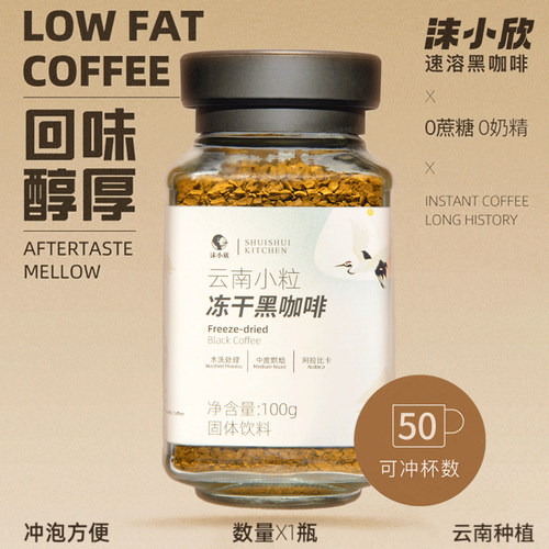 沫小欣云南小粒咖啡三秒即溶冻干