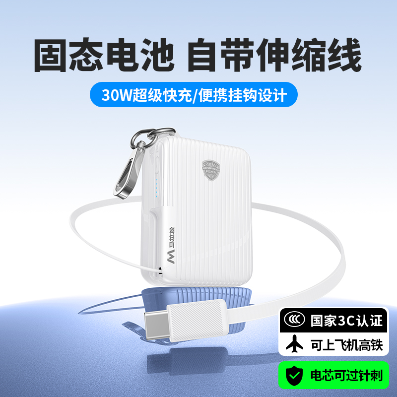 马拉松固态充电宝自带伸缩线