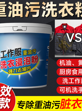 去油洗衣粉工作服重油污专用机油清洗剂机修工去油渍强力工业去污