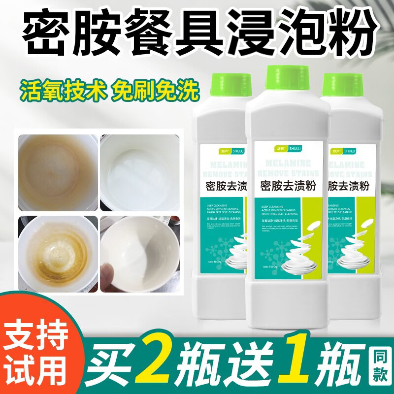 【买2瓶送1瓶】密胺餐具去渍粉