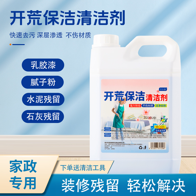 开荒保洁清洗剂乳胶漆瓷砖清洁
