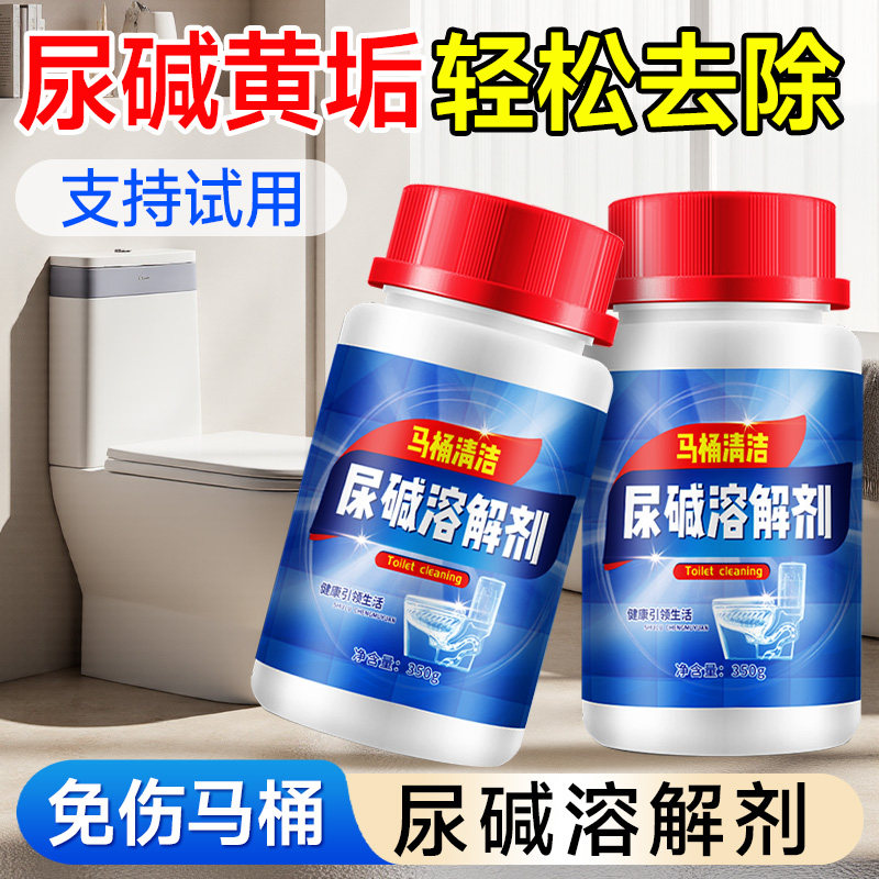 尿碱溶解剂马桶清洁剂除尿垢去污除垢去黄除臭洁厕神器融通剂