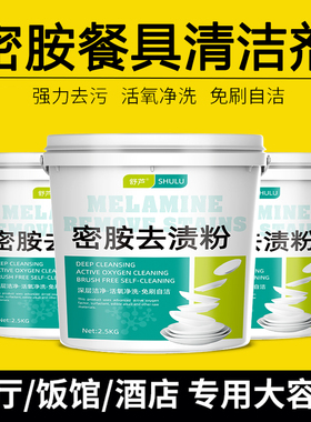 密胺餐具专用清洗剂酒店厨房洗碗除渍粉漂白剂美耐皿餐厅去渍粉剂