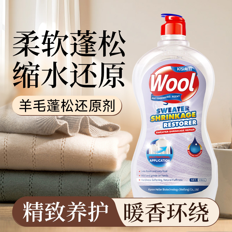 羊毛衫毛衣缩水还原恢复剂放大蓬松软化羊绒毛呢衣服纺织物洗涤剂