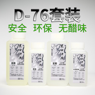 【格子印像馆】D76黑白胶卷冲洗套药显影液定影液浓缩液套装