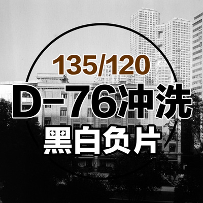 格子印像馆D76冲扫黑白胶卷冲洗