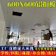集成吊顶铝扣板 600工程板厂家直销办公室天花板房间吊顶材料 600