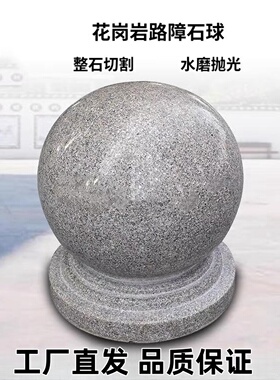 挡车石球广场校园石墩子石头球路障大理石花岗岩大理石挡车球