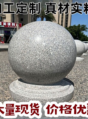 石球路障挡车石大理石广场石墩子花岗岩石头球 阻车球隔离石