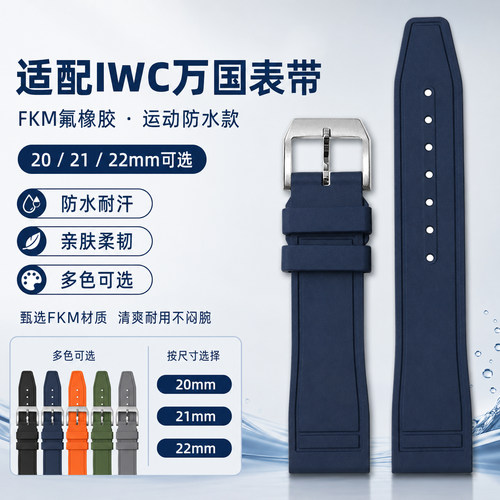 适用IWC万国手表氟橡胶表带