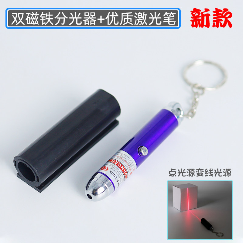 【苏学】激光笔分光器优质新款红色光的折射点光源变线光源单线光源平行光源玻璃砖镭射笔束光器物理光学实验