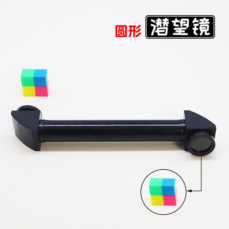 【苏学】潜望镜圆形方形折射镜简易潜望镜制作材料模型手工镜片小学科学初中物理光学实验器材教学仪器幼儿园