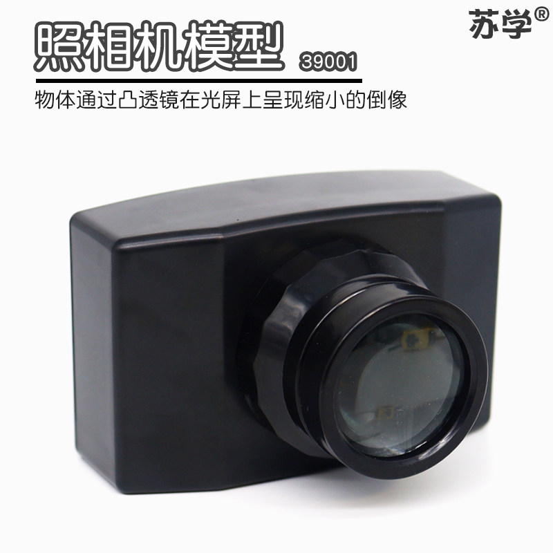 苏学照相机模型39001仿真成像