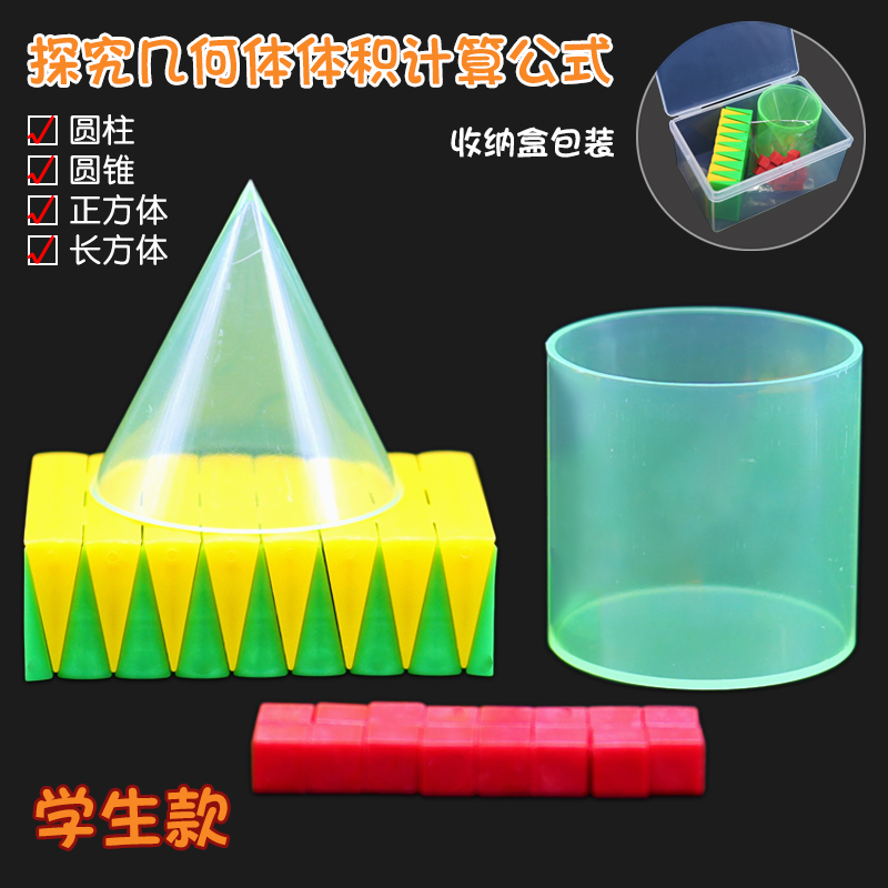 推导演示学生用圆柱圆锥体积比小号长方体正方体几何形体体积计算公式