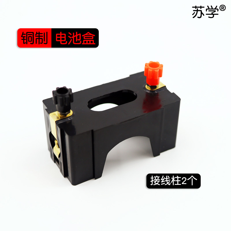 苏学铜制1号电池盒物理实验
