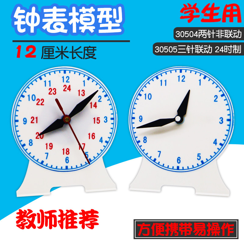 【苏学】钟表模型大号学生用12cm厘米学习数学幼儿钟面教具3050123两针非联动三针联动12时24时认识时钟小学