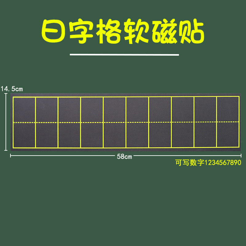 【苏学】磁性数字格日字格粉笔书写阿拉伯数字磁吸附软磁铁黑板贴小学