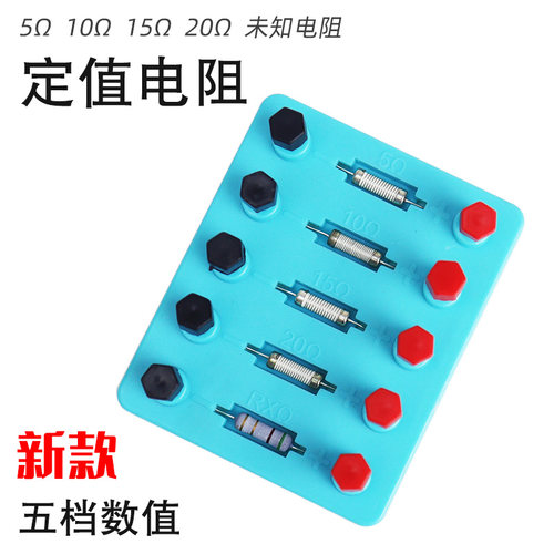 苏学定值电阻待测未知物理