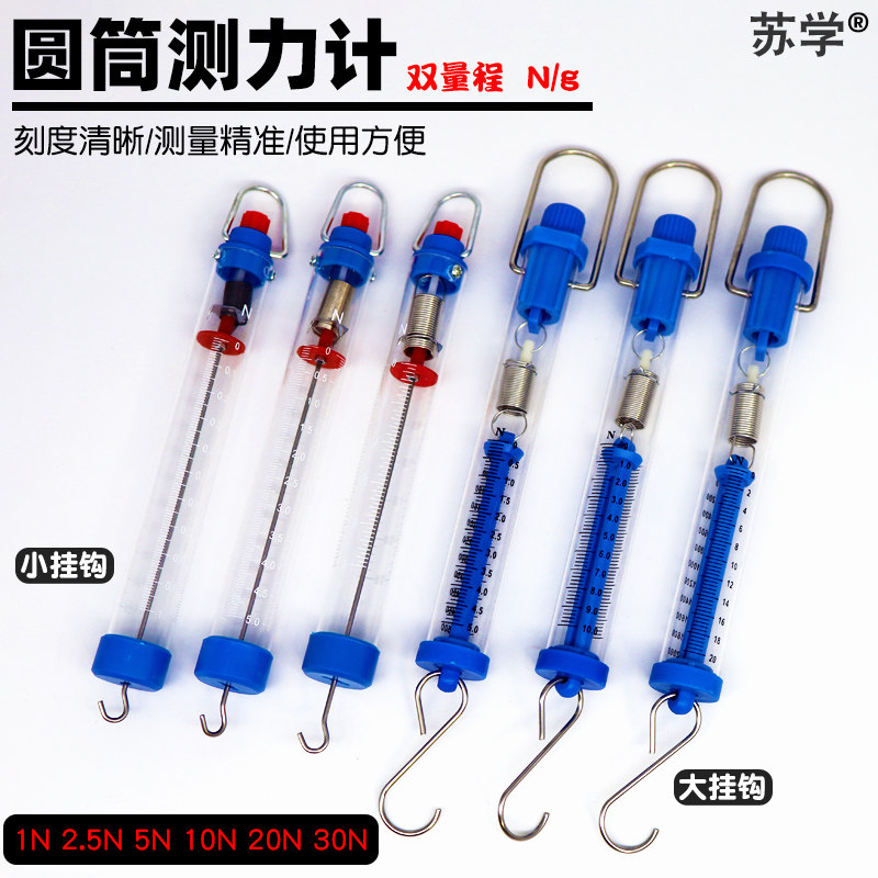 【苏学】圆筒测力计弹簧秤钩码
