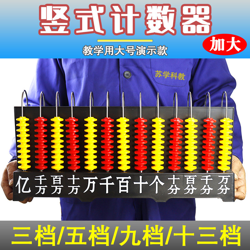 竖式计数器教学仪器苏学