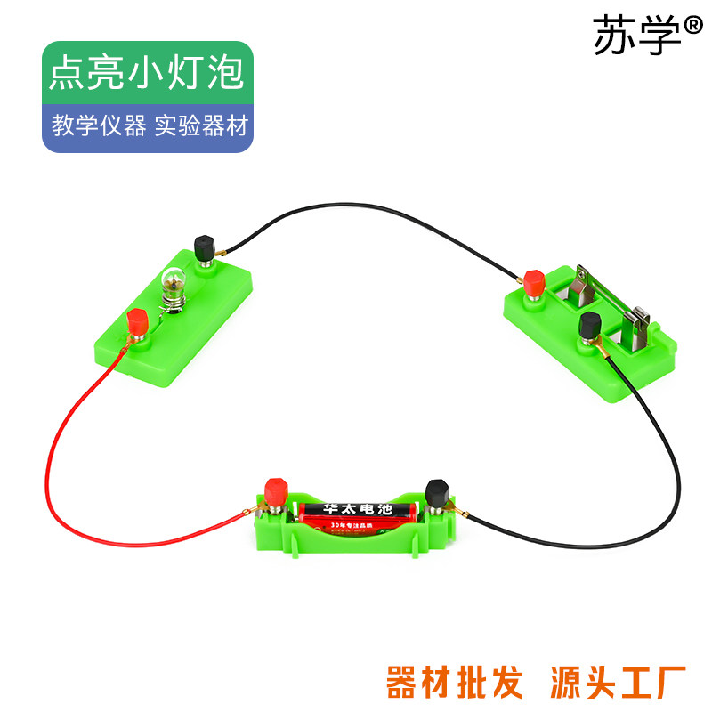 【苏学】点亮小灯泡小学科学四年级电路实验材料包单刀开关小灯座电池盒导线灯泡简单电路串并联电路批发教学