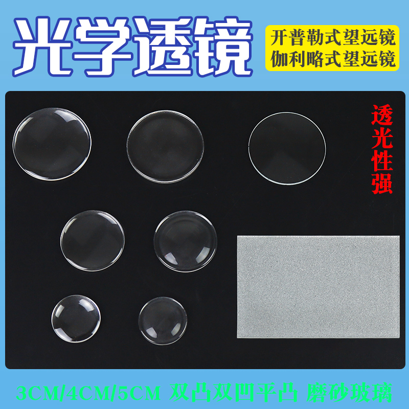 【苏学】光学镜片透镜双凸双凹平凸345cm毛玻璃单面磨砂开普勒伽利略望远镜照相机实验材料手工组装物理教学-封面