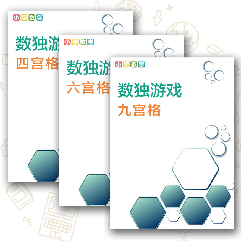 四宫格六九宫格数独益智游戏小学数学思维开发训练初级儿童