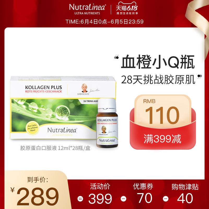nutralinea荷兰抗糖血橙胶原蛋白肽口服液态饮VC抗衰正品QQ水