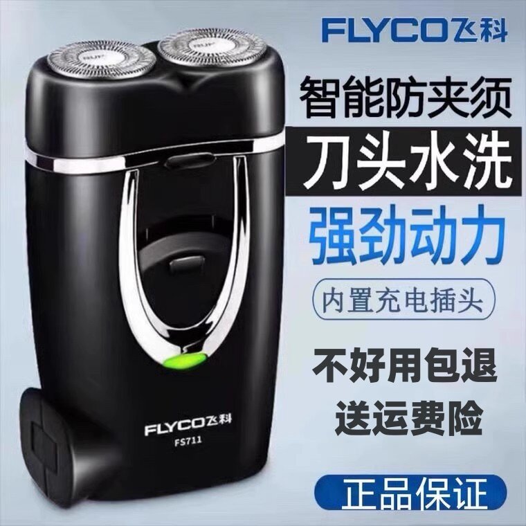 飞科电动剃须刀男士正品刮胡刀原装新款便携式迷你充电式胡须刀