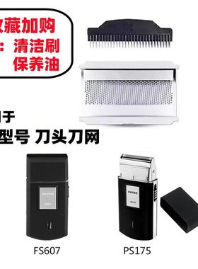 适用于飞科剃须刀FS607配件607 PS175刀头网片往复式刀片网罩配件