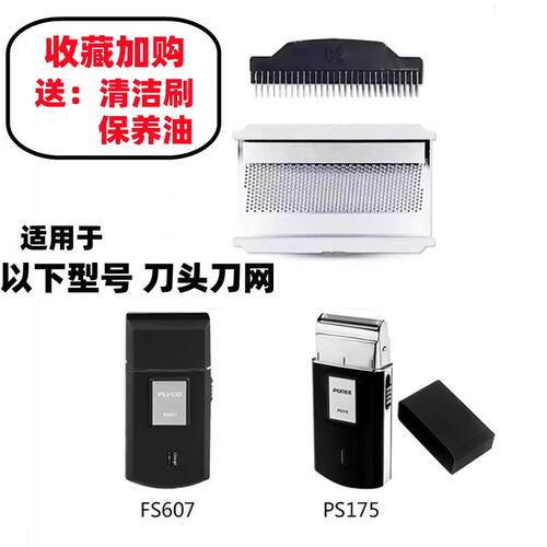 适用于飞科剃须刀FS607配件607 PS175刀头网片往复式刀片网罩配件