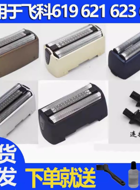 飞科往复式剃须刀适用刀头刀网FS623 632 631 619621刀片网罩配件