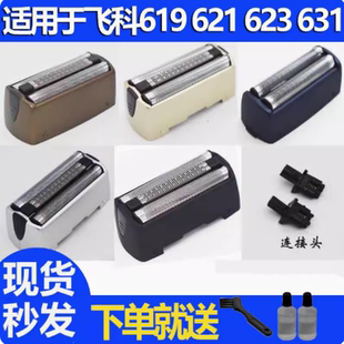 631 632 619621刀片网罩配件 剃须刀适用刀头刀网FS623 飞科往复式