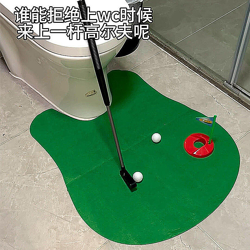 厕所高尔夫球地垫送老公拉屎无聊打发时间休闲娱乐运动玩具u型垫