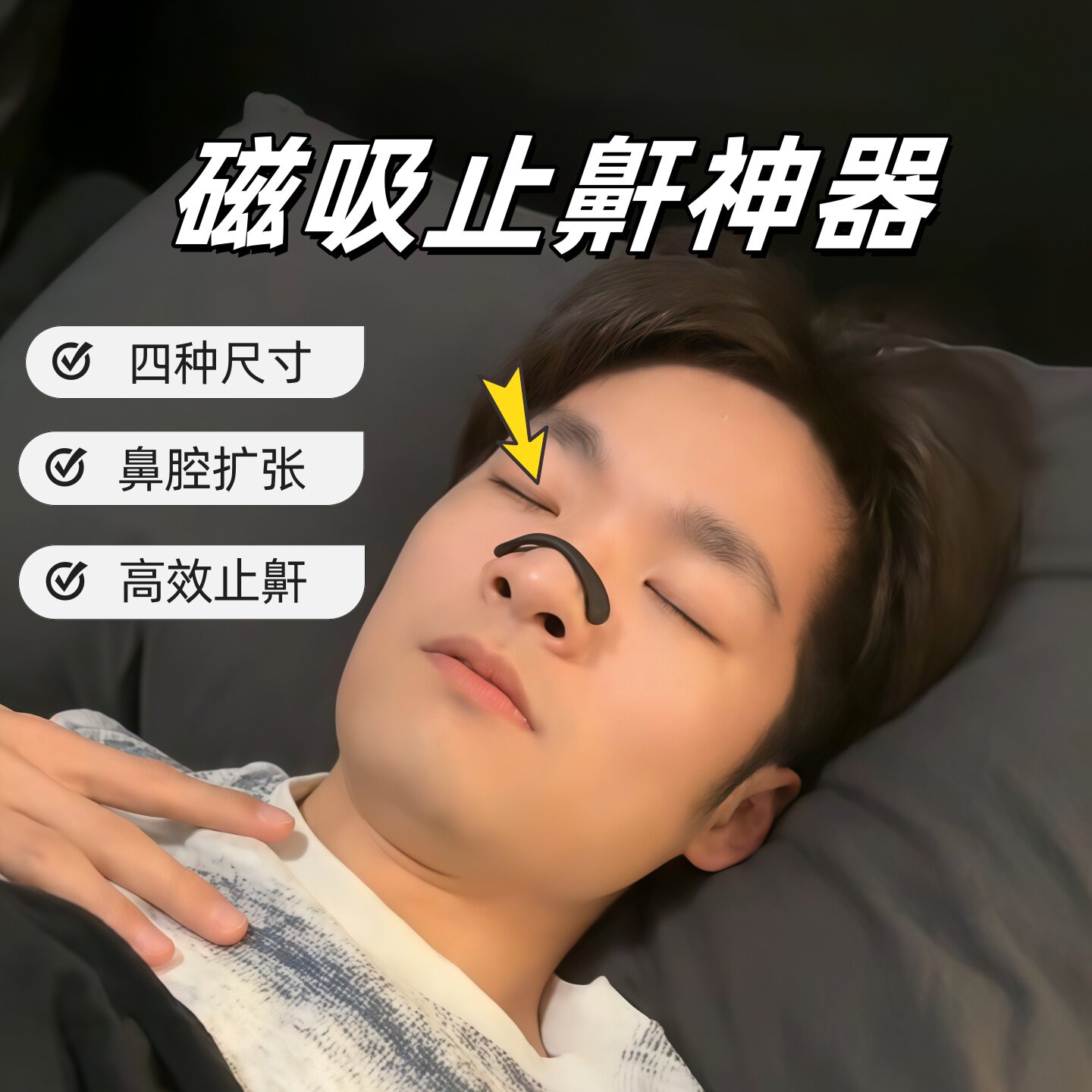打呼噜止鼾器男士鼻腔磁吸扩张神器睡觉防打呼噜女鼻子通气防打鼾