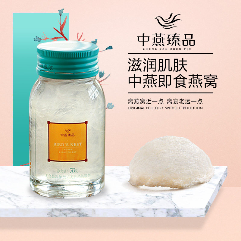 中燕臻品50％固形物含量即食燕窝孕妇营养滋补品瓶礼盒装70g*4