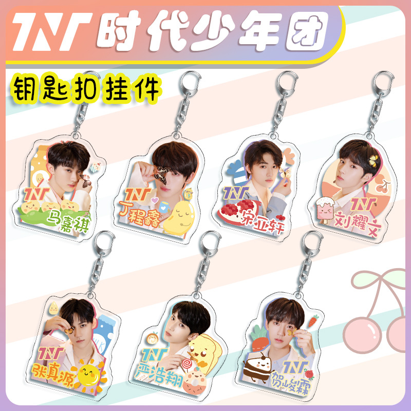 TNT时代少年团周边亚克力钥匙扣系列2 明星挂件礼品 双面 4mm