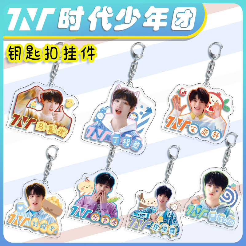 TNT时代少年团周边亚克力钥匙扣系列1 明星挂件礼品 双面4mm足厚