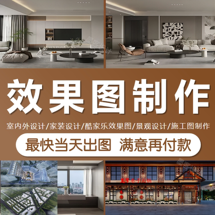 3D效果图CAD施工图代画酷家乐室内家装工装全景店铺门头设计VR