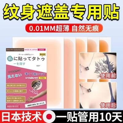 【1贴隐形】纹身遮盖专用贴~