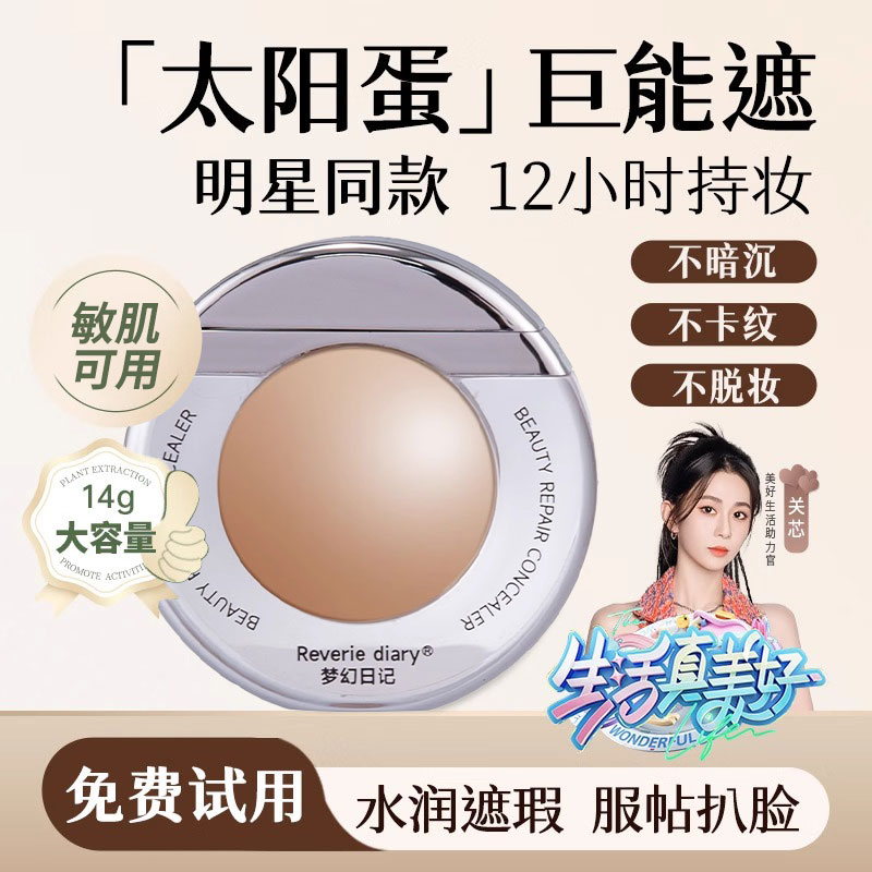 【胖东莱甄选】太阳蛋遮瑕液~