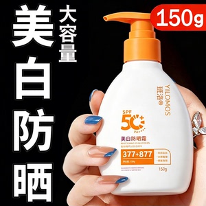 【大容量300g】377+877美白隔离防晒乳霜防汗防紫外线24h持久防晒