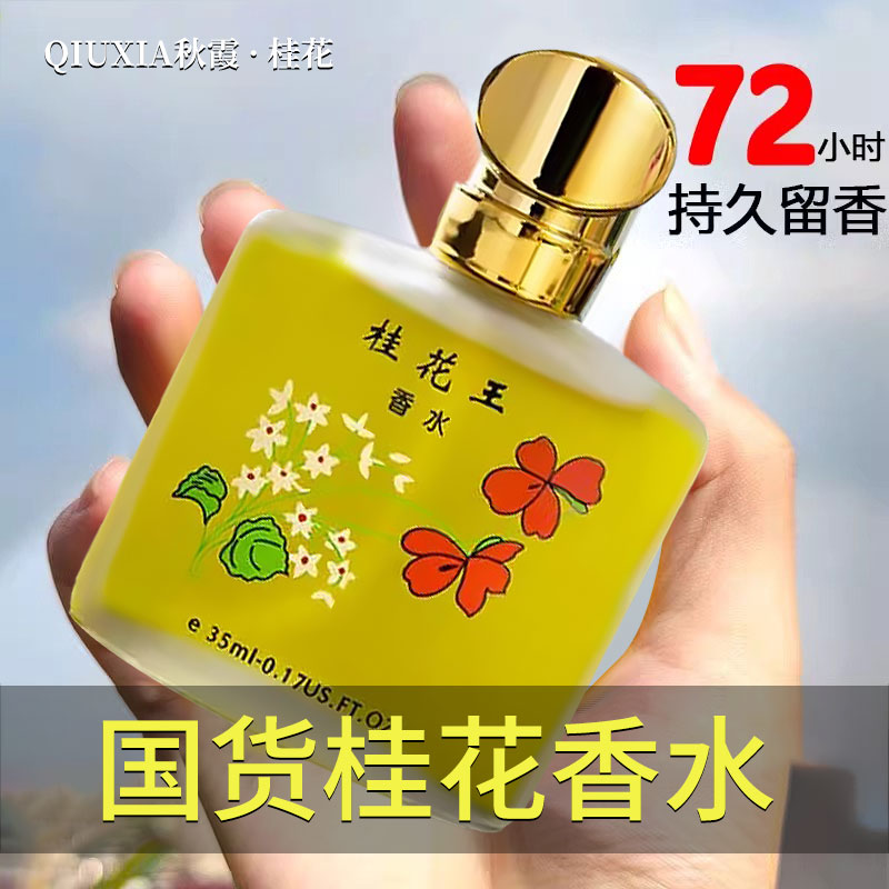 【老牌国货】秋霞桂花王香水~