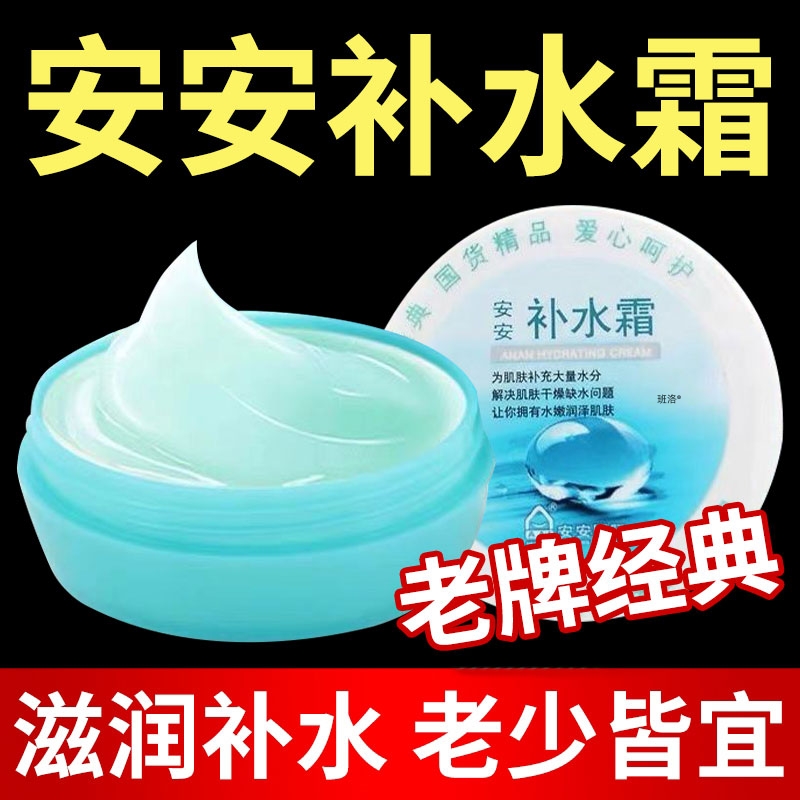 【老牌国货】经典安安补水霜~