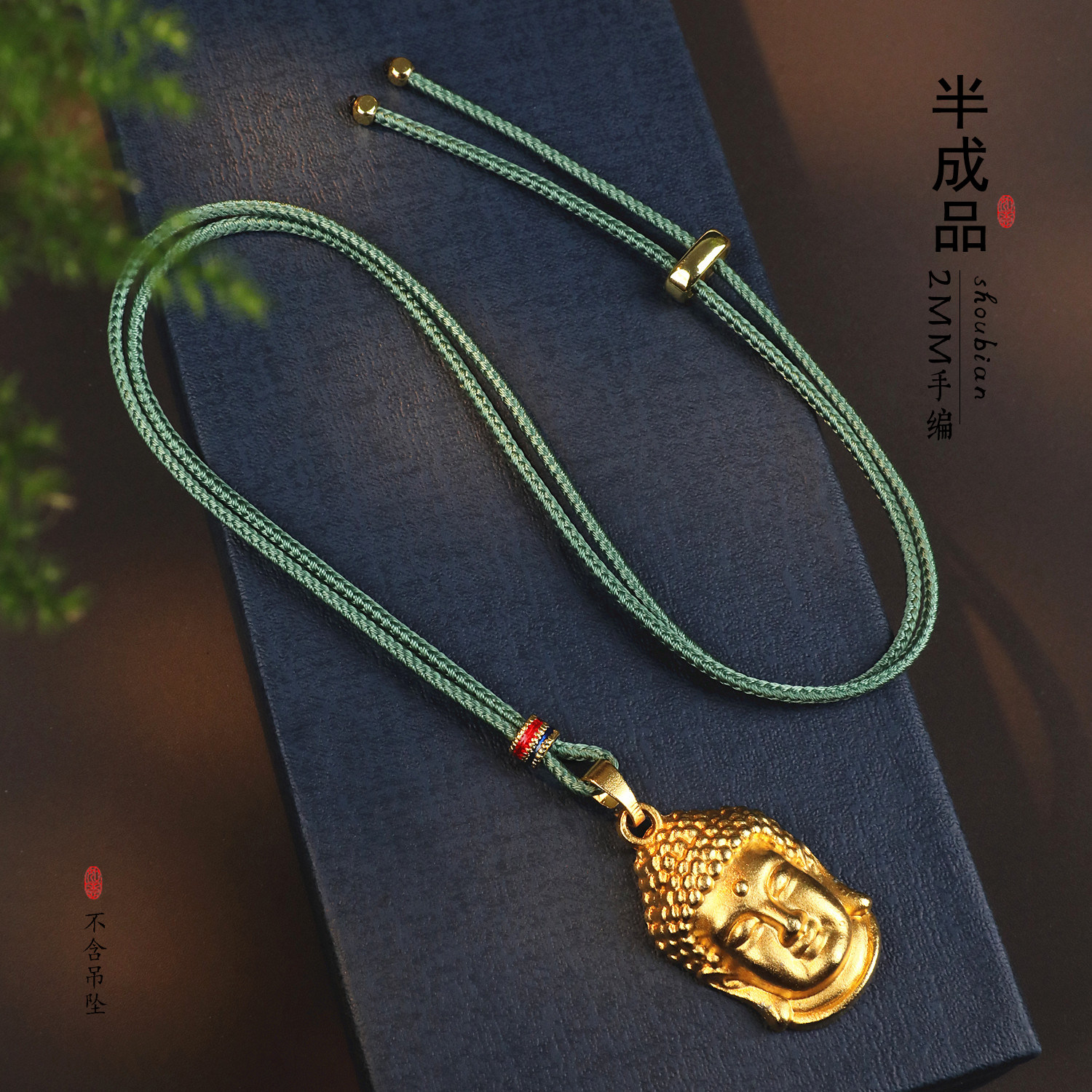 手工编织绳子半成品可穿黄金吊坠挂件项链男女款佛头挂坠绳2MM粗