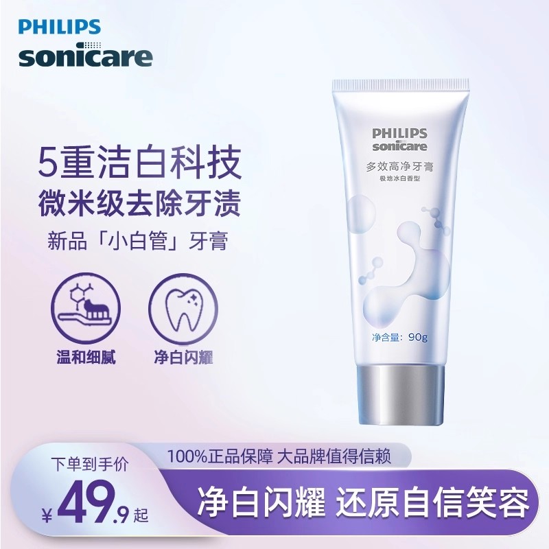 飞利浦多效高净牙膏90克DIS780温和清洁护龈小白管去牙渍清洗口气