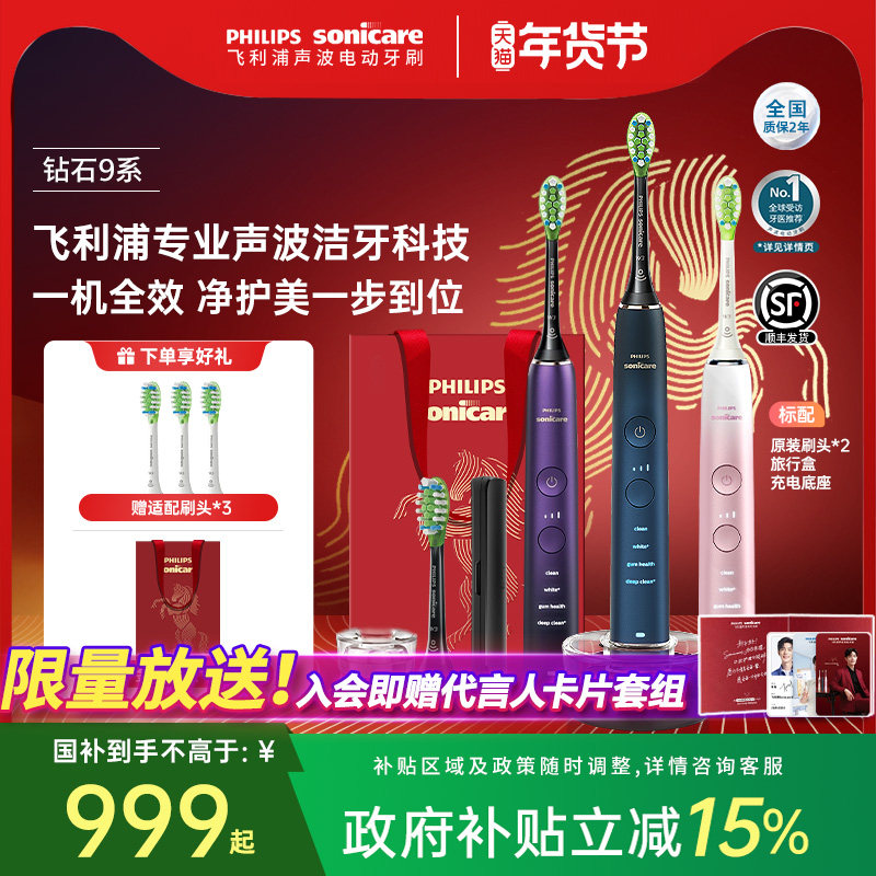 【国家补贴】飞利浦电动牙刷钻石9系声波亮白智能HX9911新年礼物