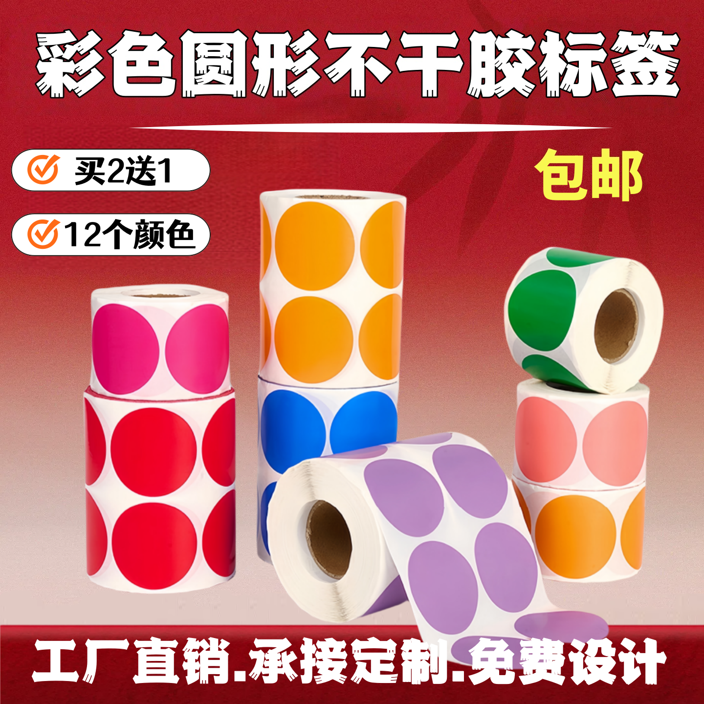 汉唐40mm彩色圆点标签不干胶标签