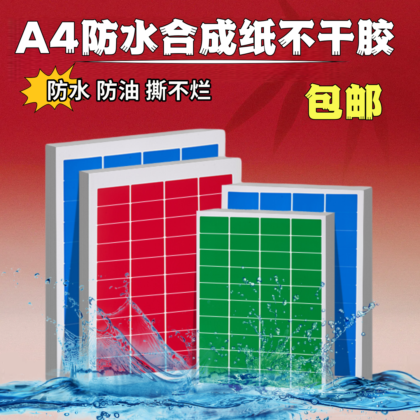 防水防油40格标签贴不干胶打印纸